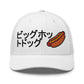 "The Big Hotdoggo" Trucker Cap